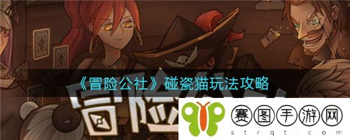 冒险公社碰瓷猫怎么玩 冒险公社碰瓷猫玩法攻略