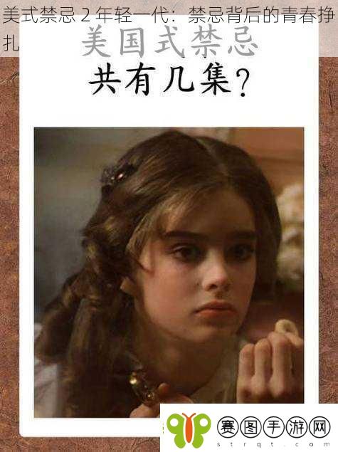 美式禁忌2年轻一代