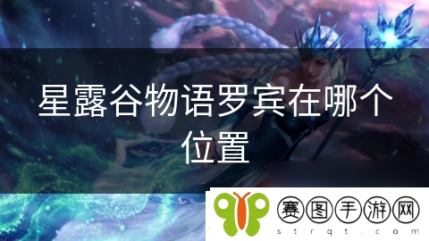 星露谷物语罗宾在哪个在哪里
