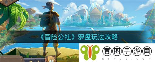 冒险公社罗盘怎么玩 冒险公社罗盘玩法攻略