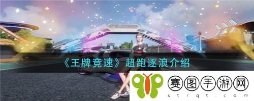 王牌竞速逐浪怎么获取 王牌竞速逐浪获取方法