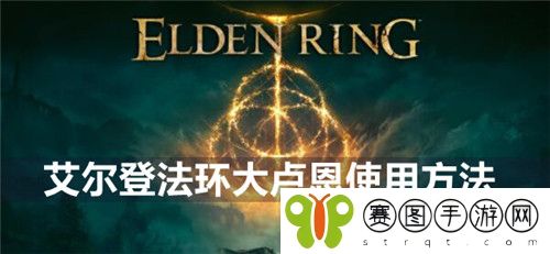 艾尔登法环大卢恩怎么使用 艾尔登法环大卢恩使用方法