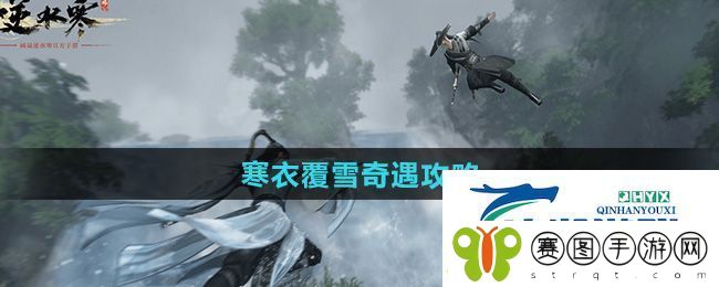 逆水寒手游寒衣覆雪奇遇怎么做