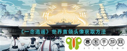 一念逍遥世界首领头像怎么获取 一念逍遥世界首领头像获取方法