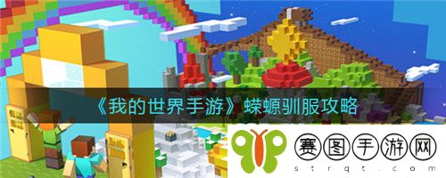 我的世界手游蝾螈怎么驯服 我的世界手游蝾螈驯服攻略