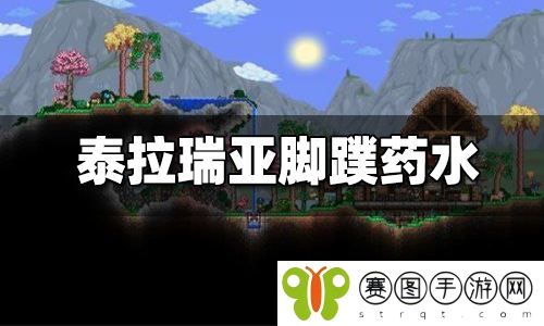 泰拉瑞亚脚蹼药水怎么制作 泰拉瑞亚脚蹼药水配方介绍