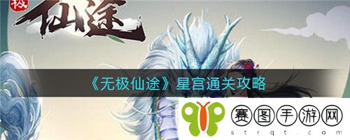 无极仙途星宫怎么通关 无极仙途星宫通关攻略