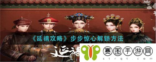 延禧攻略步步惊心怎么解锁 延禧攻略步步惊心解锁方法