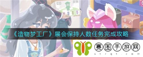 造物梦工厂展会保持人数任务怎么完成 造物梦工厂展会保持人数任务完成攻略