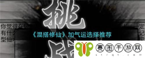 混搭修仙加气运怎么选择 混搭修仙加气运选择推荐