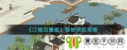 江南百景图铁板怎么获取 江南百景图铁板获取攻略
