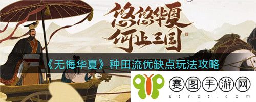 无悔华夏种田流怎么玩 无悔华夏种田流优缺点玩法攻略