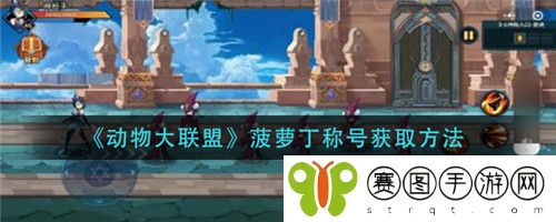 动物大联盟菠萝丁称号怎么获取 动物大联盟菠萝丁称号获取方法