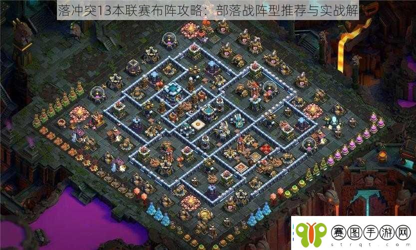 部落冲突13本联赛布阵攻略
