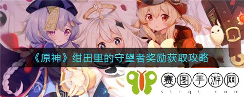 原神绀田里的守望者奖励怎么获取 原神绀田里的守望者奖励获取攻略