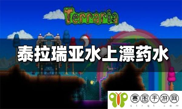 泰拉瑞亚水上漂药水怎么制作 泰拉瑞亚水上漂药水配方介绍