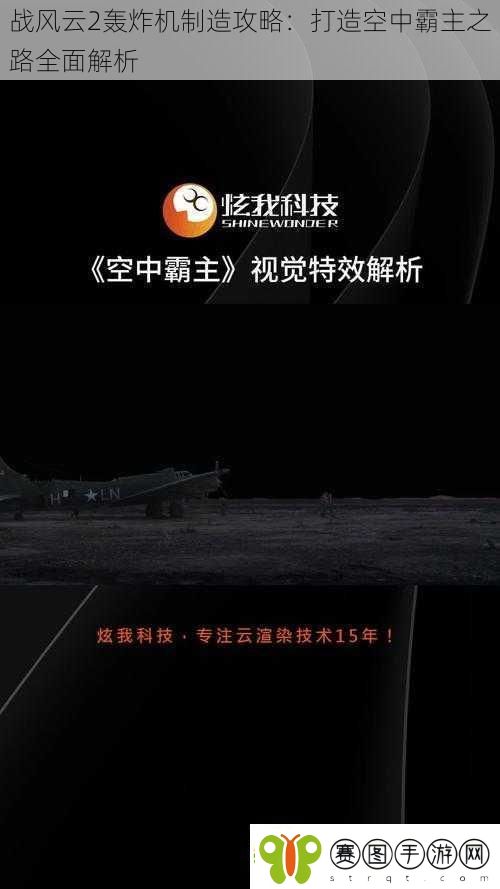 战风云2轰炸机制造攻略