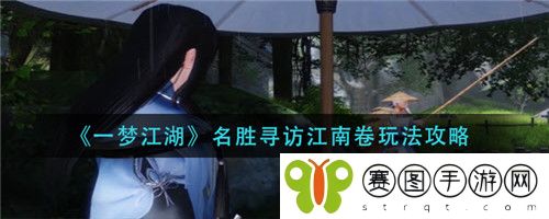 一梦江湖名胜寻访江南卷怎么玩 一梦江湖名胜寻访江南卷玩法攻略