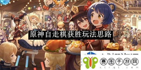 原神自走棋获胜玩法思路