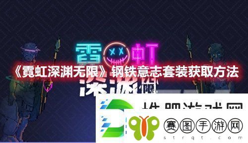 霓虹深渊无限钢铁意志套装如何获得霓虹深渊无限钢铁意志套装获取方法