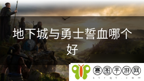 地下城与勇士誓血哪个好
