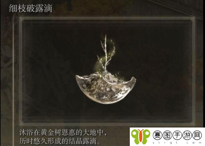 艾尔登法环细枝破露滴怎么获得 艾尔登法环细枝破露滴获得方法介绍