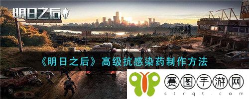 明日之后高级抗感染药怎么制作 明日之后高级抗感染药制作方法
