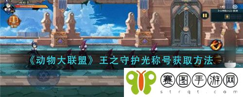 动物大联盟王之守护光称号怎么获取 动物大联盟王之守护光称号获取方法