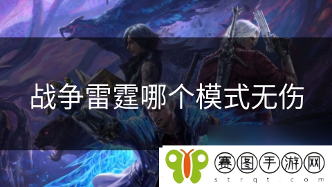 战争雷霆哪个模式无伤