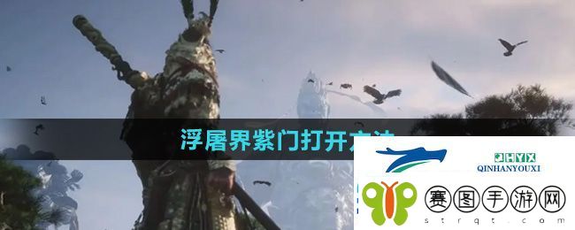 黑神话悟空浮屠塔的门怎么开