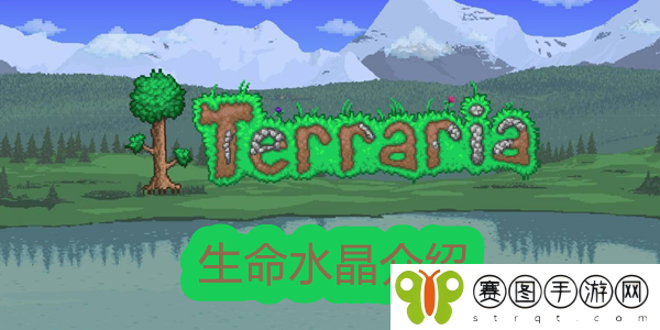 泰拉瑞亚生命水晶怎么获取 泰拉瑞亚生命水晶获取攻略
