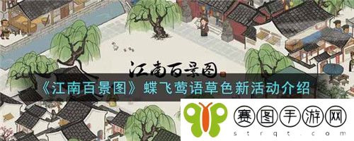 江南百景图蝶飞莺语草色新活动怎么样 江南百景图蝶飞莺语草色新活动介绍
