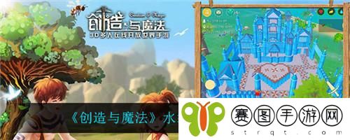 创造与魔法水袋怎么制作 创造与魔法水袋制作方法介绍