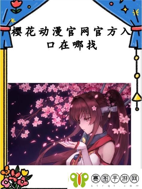 樱花动漫官方正版入口是什么