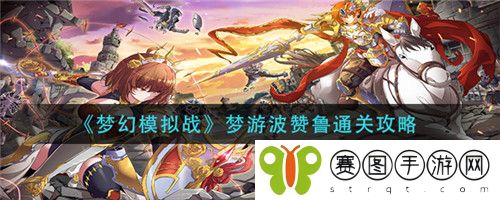 梦幻模拟战梦游波赞鲁怎么通关 梦幻模拟战梦游波赞鲁通关攻略