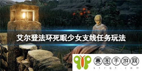 艾尔登法环死眠少女任务路线怎么走 艾尔登法环死眠少女任务路线攻略