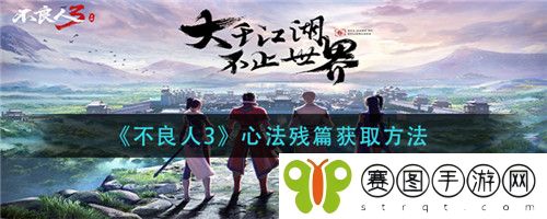 不良人3心法残篇怎么获取 不良人3心法残篇获取方法