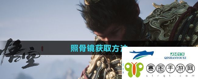 黑神话悟空照骨镜怎么获得