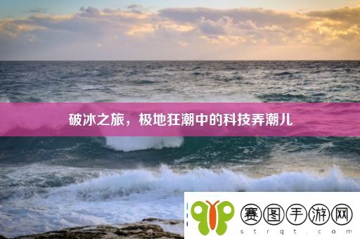 破冰之旅