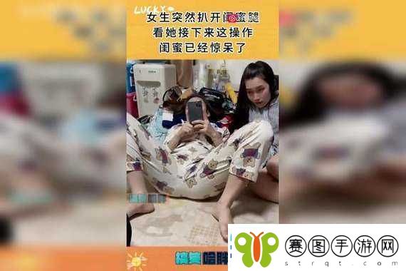 闺蜜行为引争议