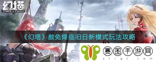 幻塔赦免降临旧日新模式怎么玩 幻塔赦免降临旧日新模式玩法攻略