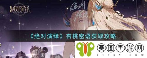 绝对演绎杏桃密语怎么获取 绝对演绎杏桃密语获取攻略