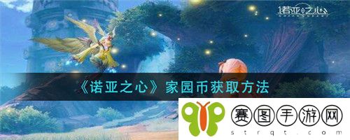 诺亚之心家园币怎么获取 诺亚之心家园币获取方法