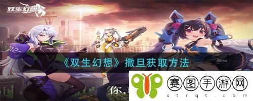 双生幻想撒旦怎么获取 双生幻想撒旦获取方法