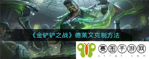 金铲铲之战德莱文怎么克制 金铲铲之战德莱文克制方法