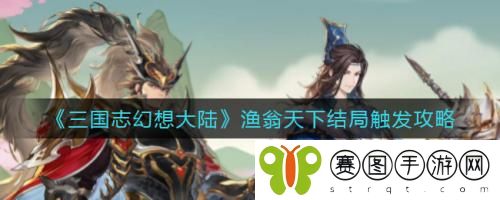 三国志幻想大陆渔翁天下结局怎么触发 三国志幻想大陆渔翁天下结局触发攻略