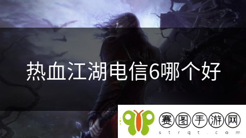 热血江湖电信6哪个好