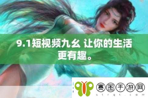 九幺9,1旧版安装方法揭秘反馈