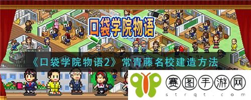 口袋学院物语2常青藤名校怎么建造 口袋学院物语2常青藤名校建造方法