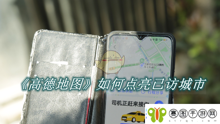 高德地图如何有效标记已游览过的城市以便用户追踪旅行足迹
